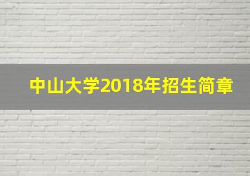 中山大学2018年招生简章