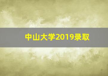 中山大学2019录取