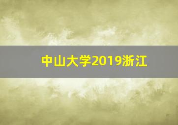 中山大学2019浙江