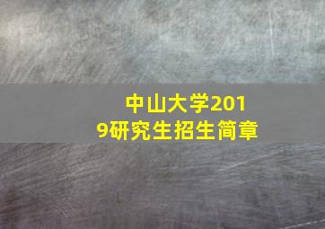 中山大学2019研究生招生简章