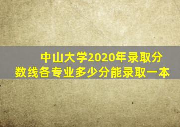 中山大学2020年录取分数线各专业多少分能录取一本