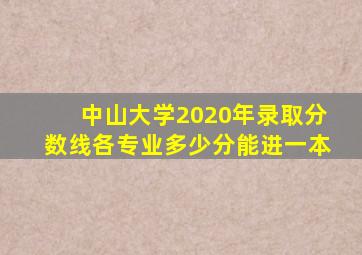 中山大学2020年录取分数线各专业多少分能进一本