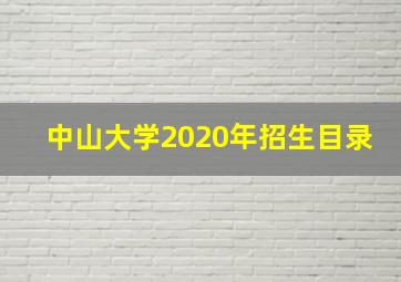 中山大学2020年招生目录