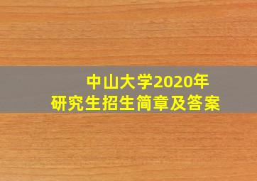 中山大学2020年研究生招生简章及答案