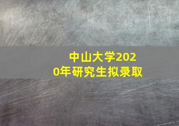 中山大学2020年研究生拟录取