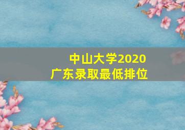 中山大学2020广东录取最低排位