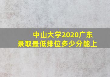 中山大学2020广东录取最低排位多少分能上