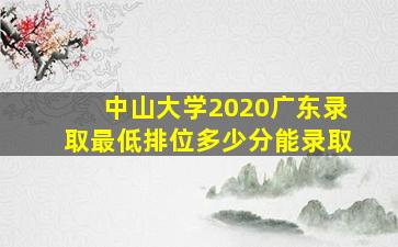 中山大学2020广东录取最低排位多少分能录取