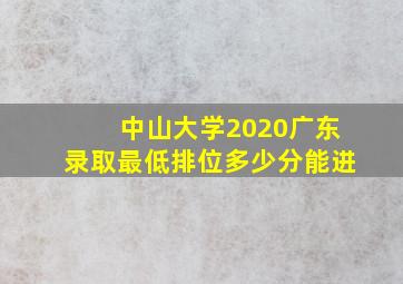 中山大学2020广东录取最低排位多少分能进