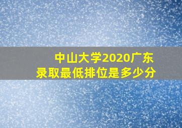 中山大学2020广东录取最低排位是多少分