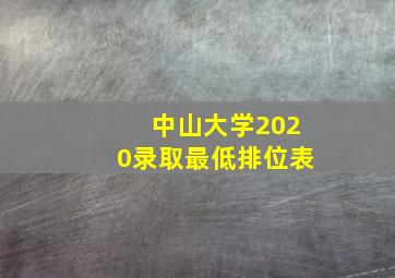 中山大学2020录取最低排位表