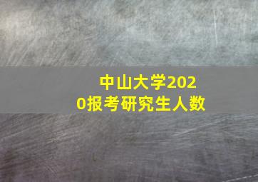 中山大学2020报考研究生人数