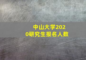 中山大学2020研究生报名人数