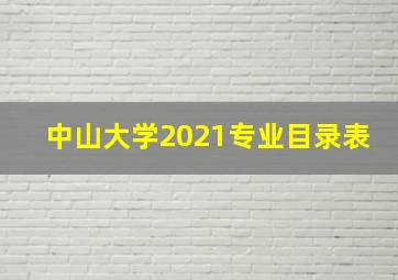 中山大学2021专业目录表