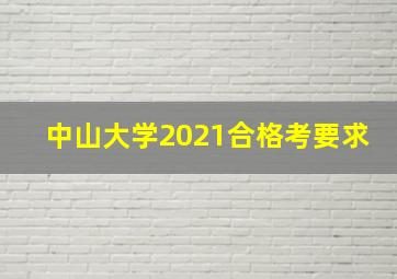 中山大学2021合格考要求