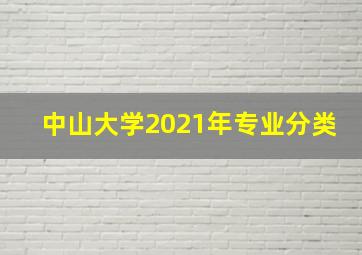 中山大学2021年专业分类