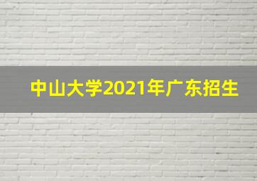 中山大学2021年广东招生