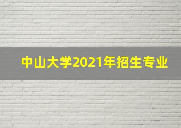 中山大学2021年招生专业