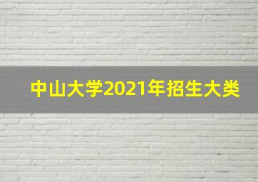 中山大学2021年招生大类