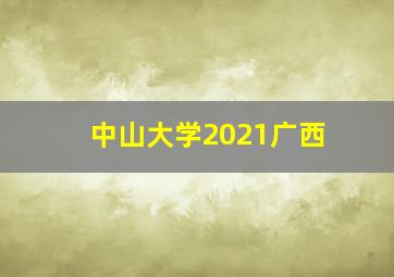 中山大学2021广西