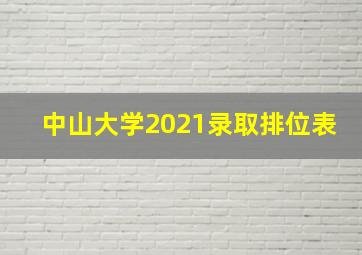 中山大学2021录取排位表