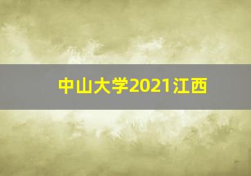 中山大学2021江西