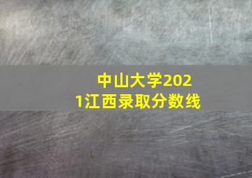 中山大学2021江西录取分数线