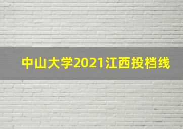 中山大学2021江西投档线