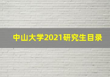 中山大学2021研究生目录