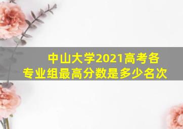 中山大学2021高考各专业组最高分数是多少名次