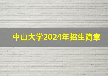 中山大学2024年招生简章