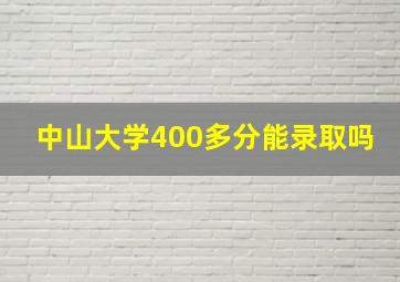 中山大学400多分能录取吗