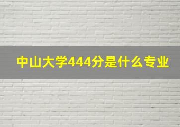 中山大学444分是什么专业