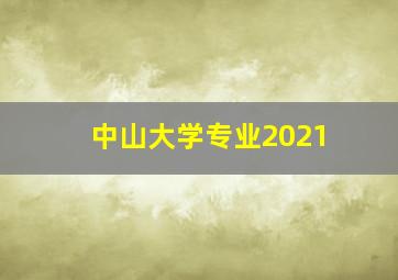 中山大学专业2021