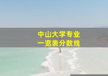 中山大学专业一览表分数线