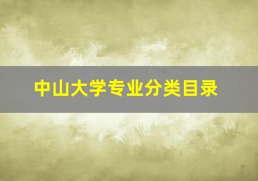 中山大学专业分类目录