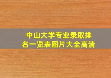 中山大学专业录取排名一览表图片大全高清