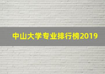 中山大学专业排行榜2019