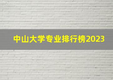 中山大学专业排行榜2023