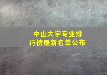 中山大学专业排行榜最新名单公布