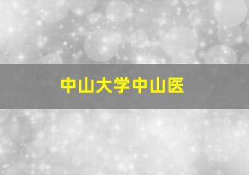 中山大学中山医