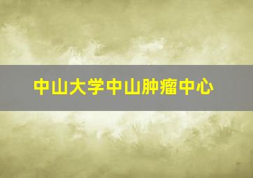 中山大学中山肿瘤中心