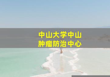 中山大学中山肿瘤防治中心