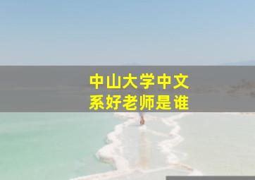 中山大学中文系好老师是谁