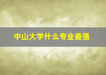 中山大学什么专业最强