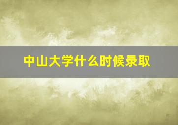 中山大学什么时候录取