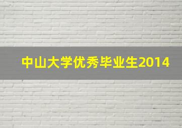 中山大学优秀毕业生2014