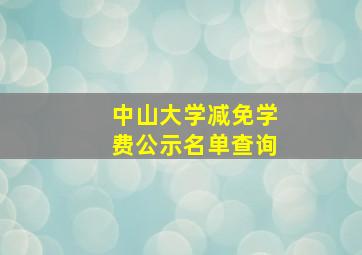 中山大学减免学费公示名单查询