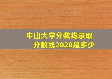 中山大学分数线录取分数线2020是多少