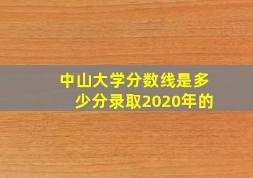 中山大学分数线是多少分录取2020年的